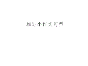 雅思小作文句型课件.ppt