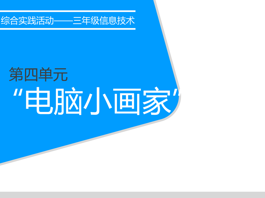 三年级信息技术电脑小画家课件.ppt_第1页