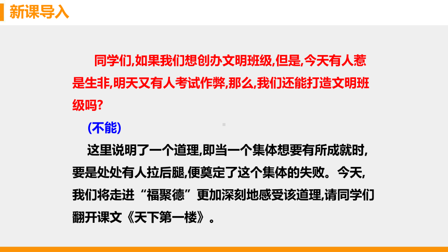 人教部编版九年级下册第课《天下第一楼》公开课课件.pptx_第2页