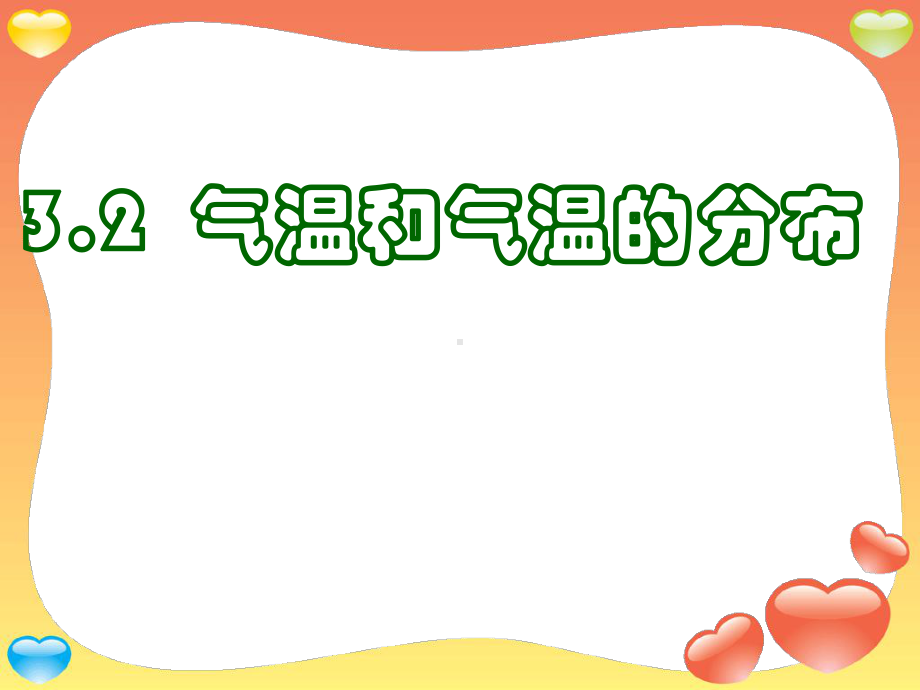 地理气温和气温的分布教学课件.ppt_第1页