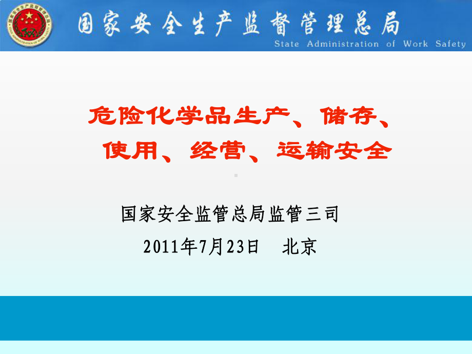 （消防安全课件）危险化学品生产、储存、使用、经营、运输安全.ppt_第1页