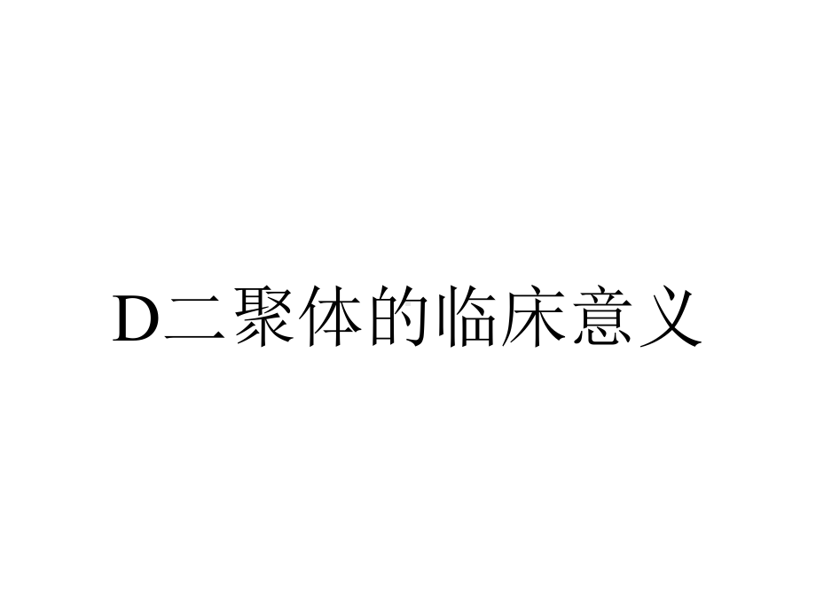 D二聚体的临床意义.ppt_第1页