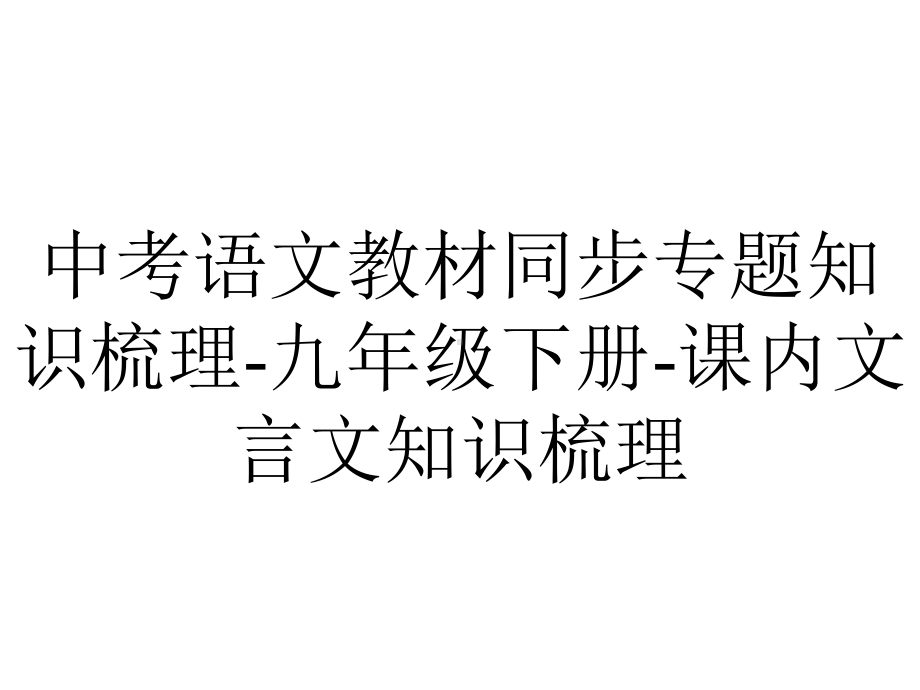 中考语文教材同步专题知识梳理九年级下册课内文言文知识梳理.pptx_第1页