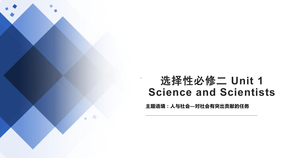 Unit 1 Science and Scientists 单词讲解(ppt课件)-2022新人教版（2019）《高中英语》选择性必修第二册.pptx_第1页