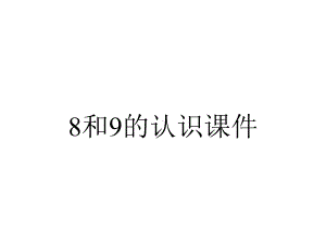 8和9的认识课件.ppt