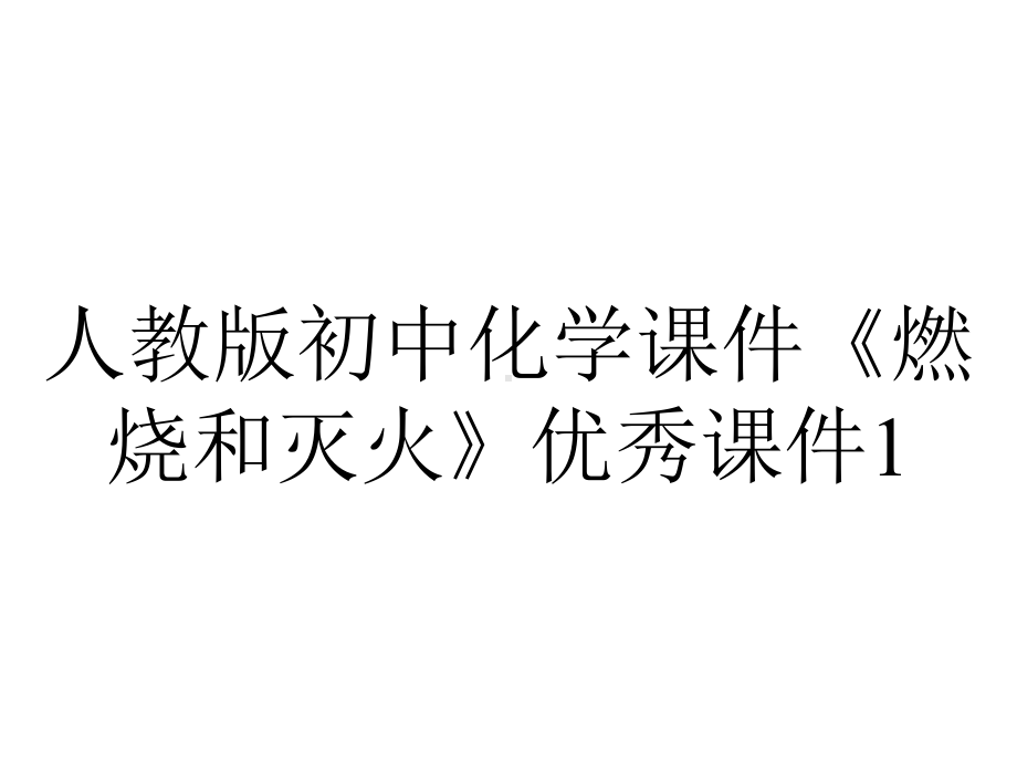 人教版初中化学课件《燃烧和灭火》优秀课件1.ppt_第1页