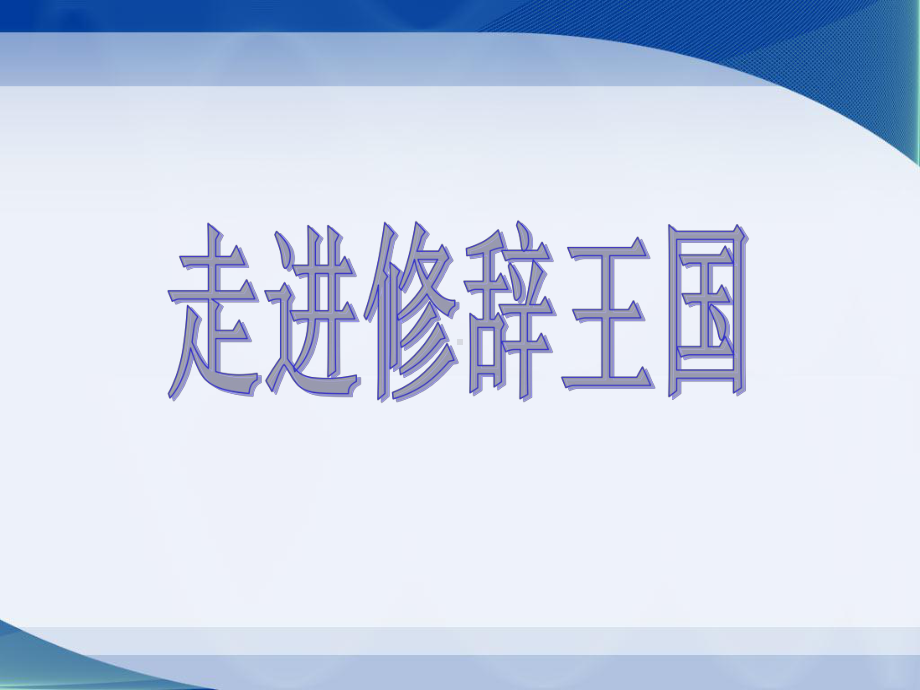 走进修辞王国p课件.ppt_第1页