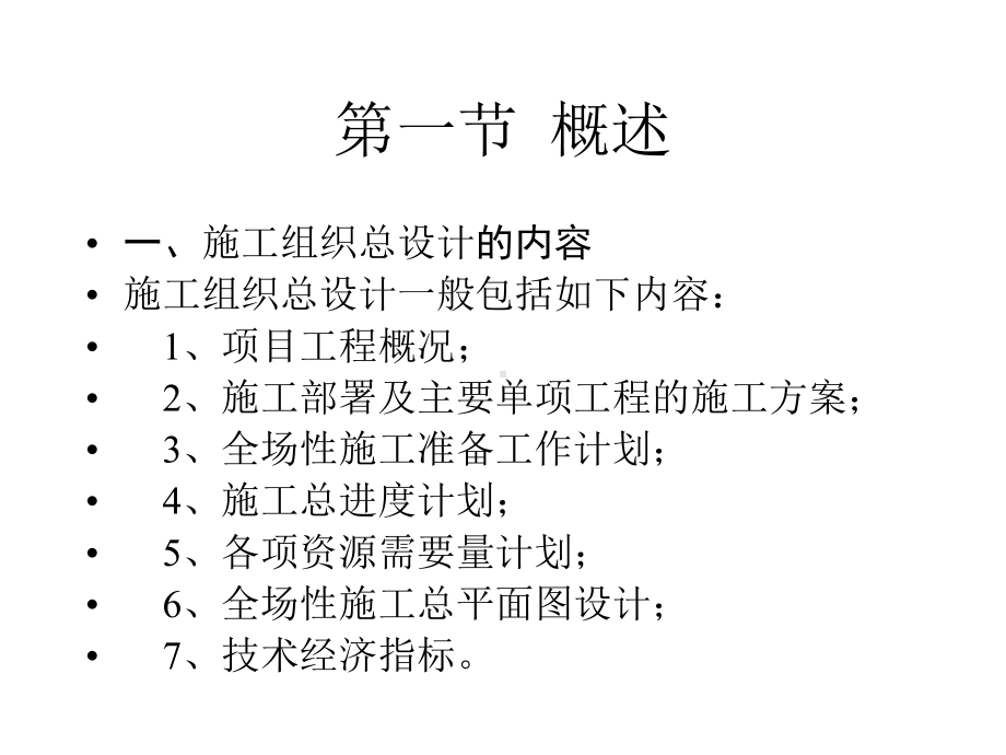 施工组织总设计课件.ppt_第2页