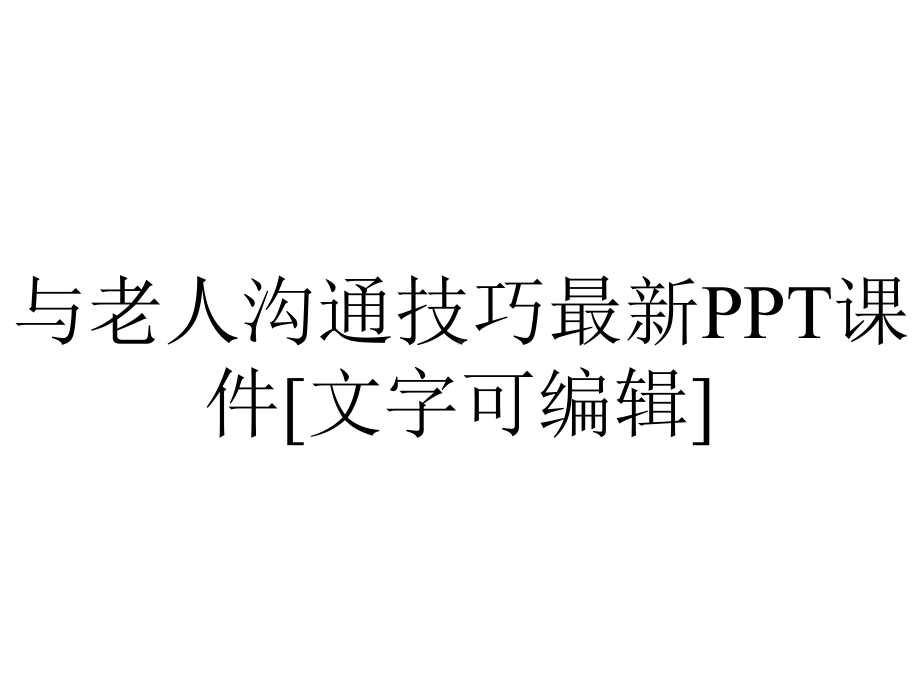 与老人沟通技巧最新PPT课件[文字可编辑].ppt_第1页