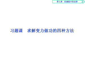 高中物理必修二求解变力做功的四种方法课件.ppt