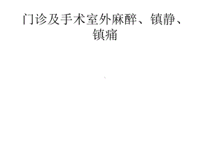 门诊及手术室外麻醉、镇静、镇痛课件.pptx