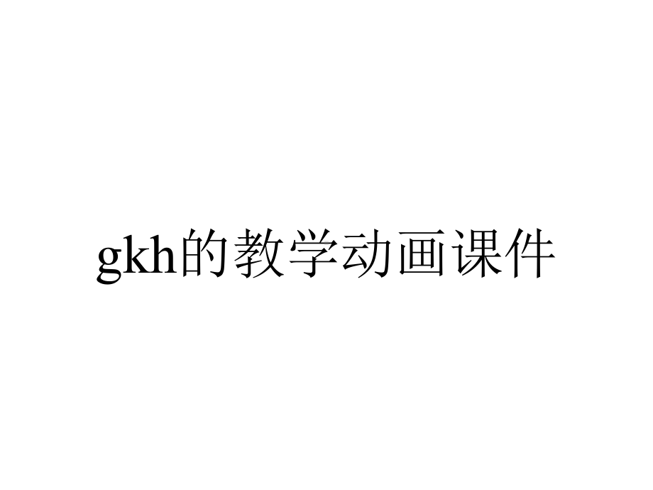 gkh的教学动画课件.ppt_第1页