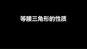 部编人教版八年级数学上册《等腰三角形的性质》课件.pptx