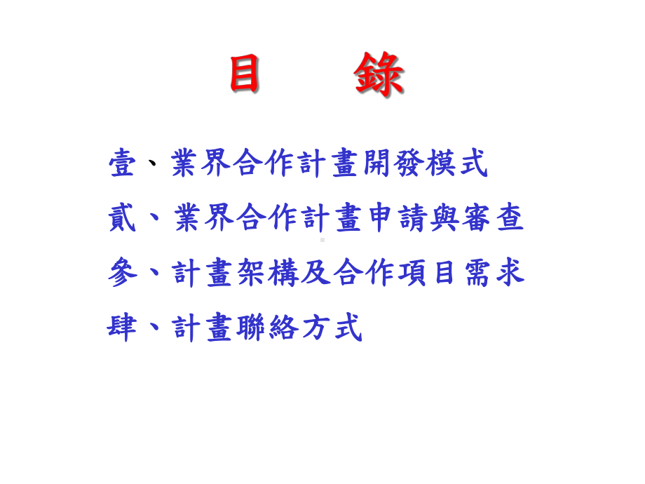 业界合作计画申请作业说明简报.ppt_第2页