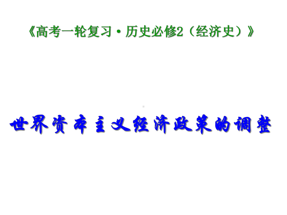 高中历史第一轮复习世界资本主义经济政策的调整课件.ppt_第1页