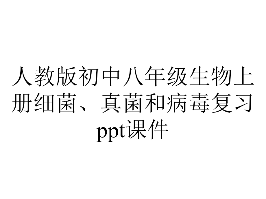 人教版初中八年级生物上册细菌、真菌和病毒复习课件.ppt_第1页