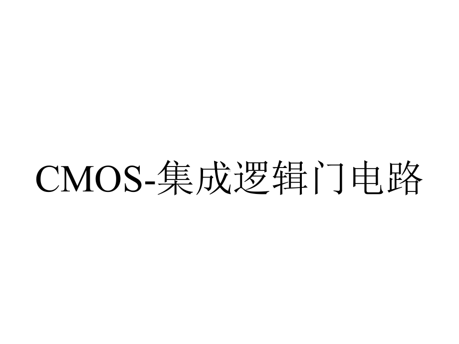 CMOS-集成逻辑门电路.ppt_第1页