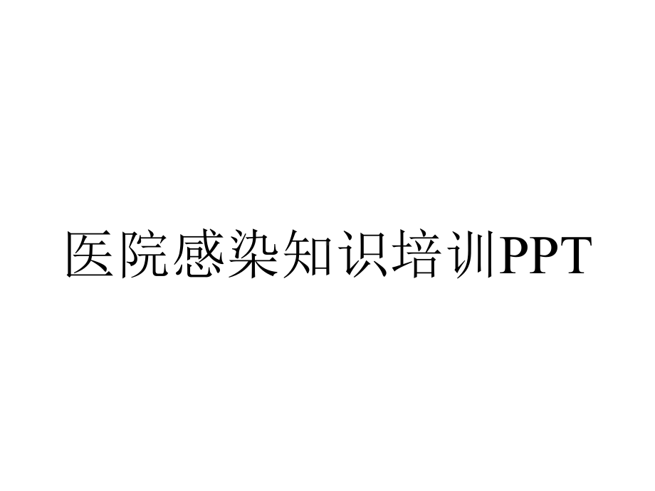 医院感染知识培训PPT.pptx_第1页