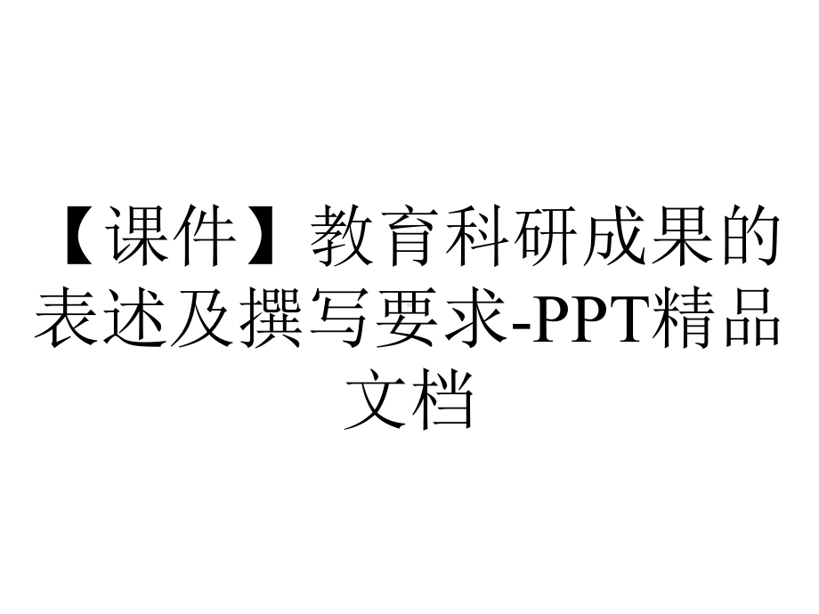 （课件）教育科研成果的表述及撰写要求-PPT精品文档.ppt_第1页