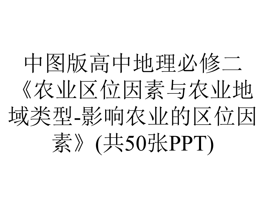 中图版高中地理必修二《农业区位因素与农业地域类型影响农业的区位因素》(共50张).ppt_第1页