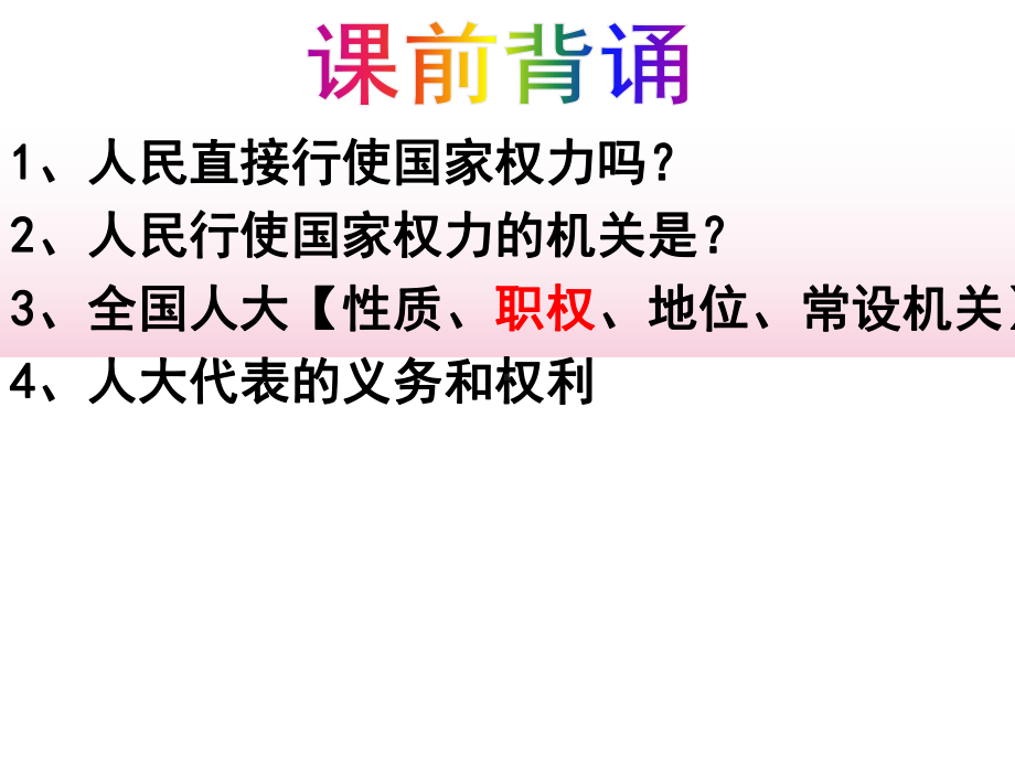 人教高中政治必修二《政治生活》课件52人民代表大会制度我国的根本政治制度(共30张).ppt_第1页