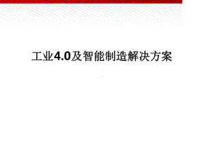 工业40及智能制造解决方案[文字可编辑].ppt