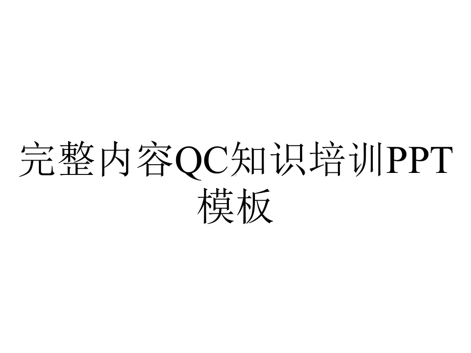 完整内容QC知识培训PPT模板.pptx_第1页