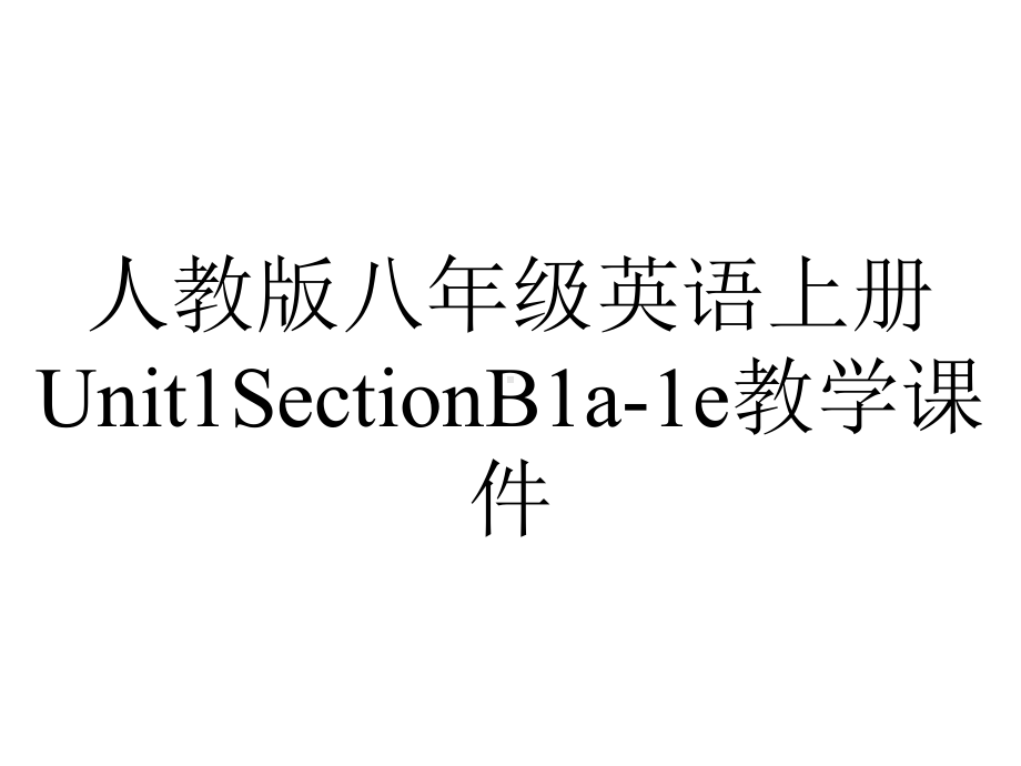 人教版八年级英语上册Unit1SectionB1a1e教学课件-2.ppt--（课件中不含音视频）_第1页