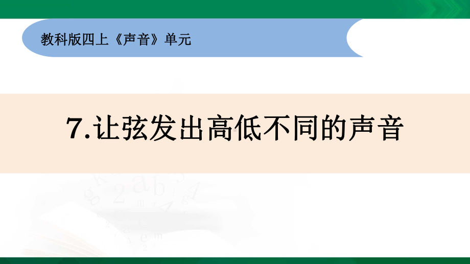 新教材教科版科学四年级上册17《让弦发出高低不同的声音》教学课件.pptx_第1页