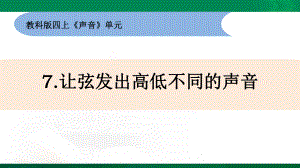 新教材教科版科学四年级上册17《让弦发出高低不同的声音》教学课件.pptx