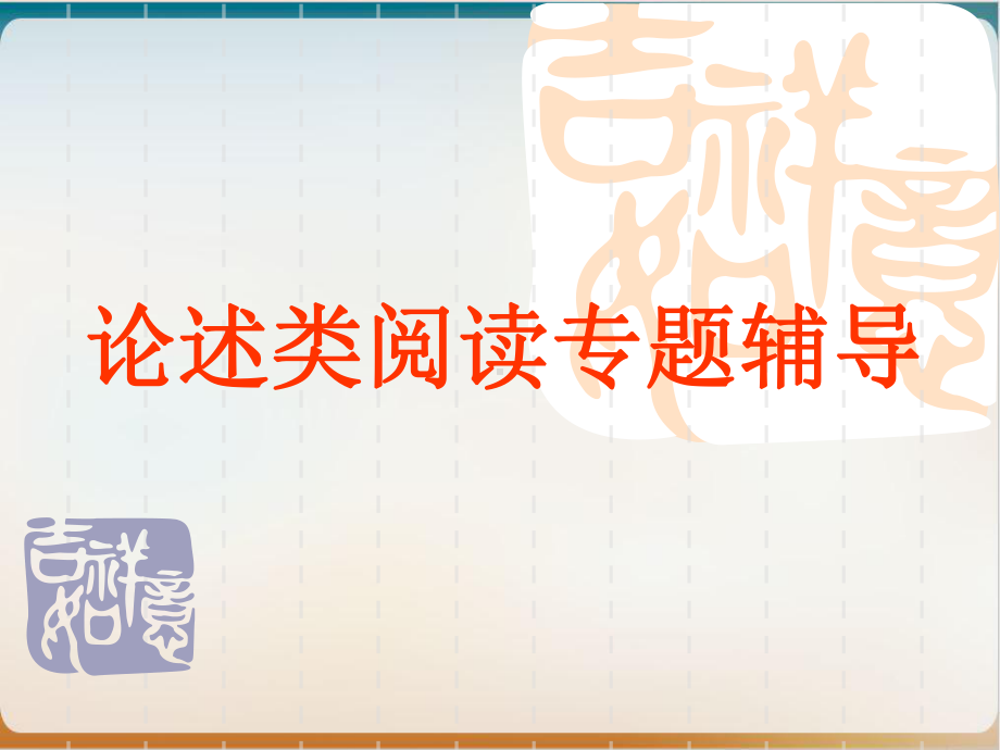 《论述类文本阅读专题辅导》示范课件2.ppt_第1页