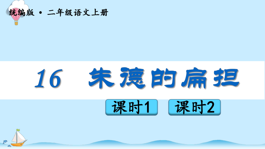 部编版二上语文16《朱德的扁担》教学课件.pptx_第3页