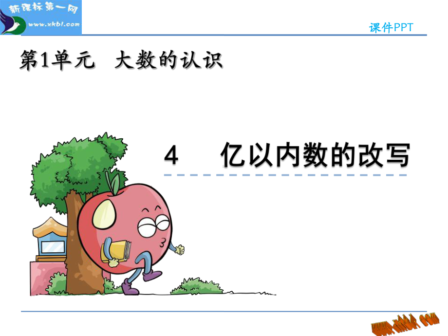 亿以内数改写课件.ppt_第1页