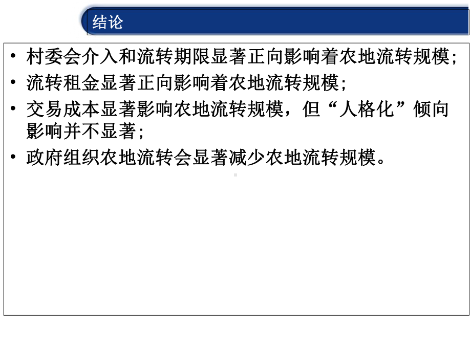 基于倾向得分匹配法评价政府对农地流转规模的影响—来自多年生高价值作物种植户的数据.ppt_第3页