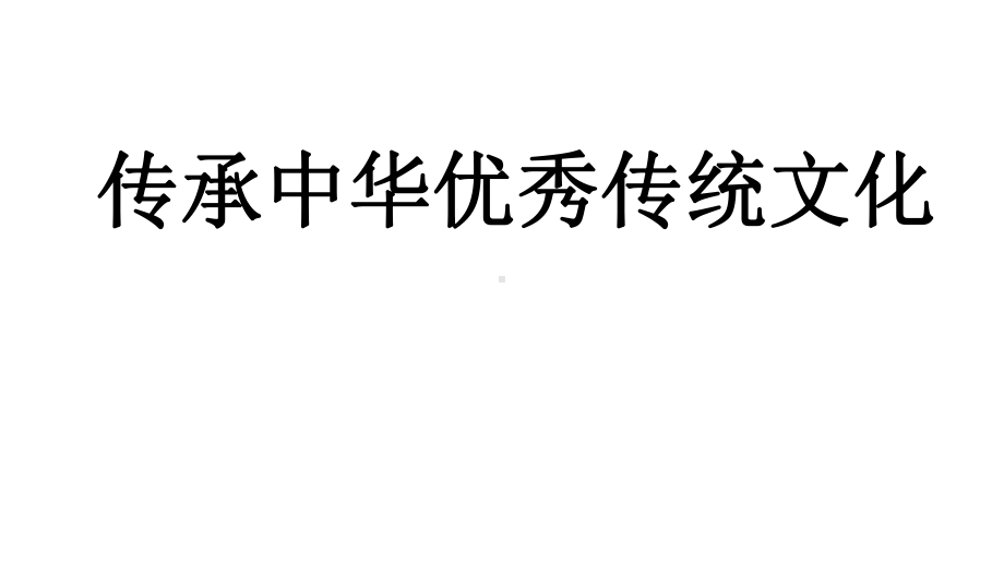 继承和弘扬中华优秀传统文化课件.pptx_第1页