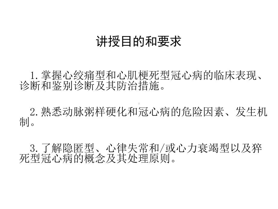 冠状动脉粥样硬化性心脏病课件（精品荟萃）.ppt_第2页