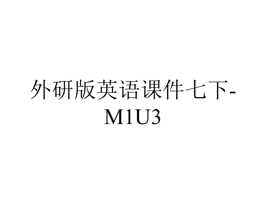 外研版英语课件七下-M1U3.ppt--（课件中不含音视频）_第1页