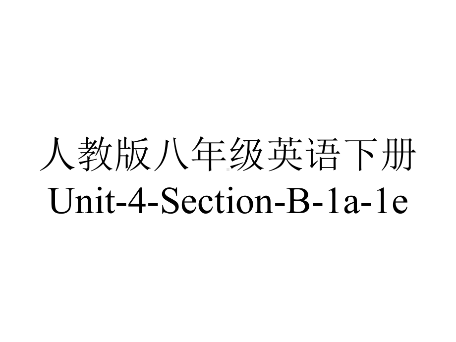 人教版八年级英语下册Unit4SectionB1a1e.pptx--（课件中不含音视频）_第1页