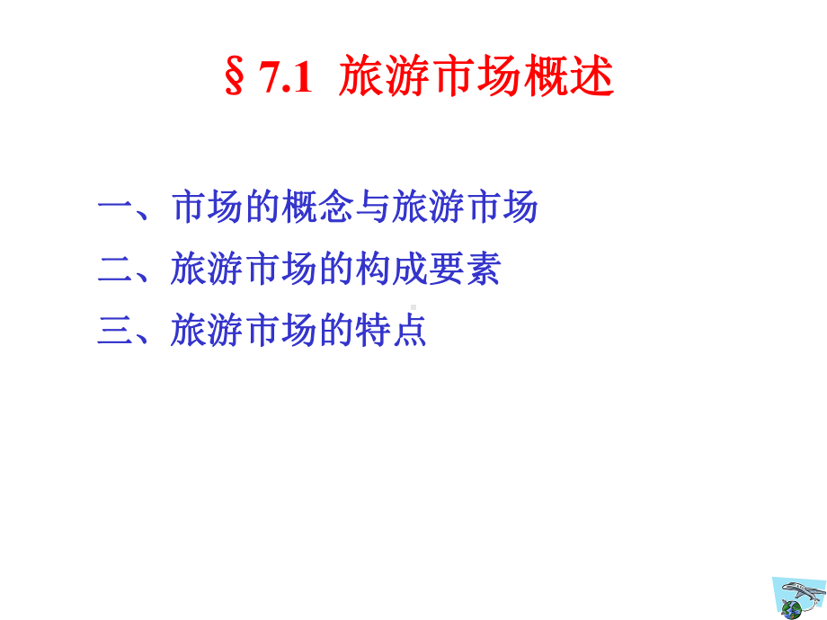 旅游学概论第七章旅游市场课件.ppt_第2页