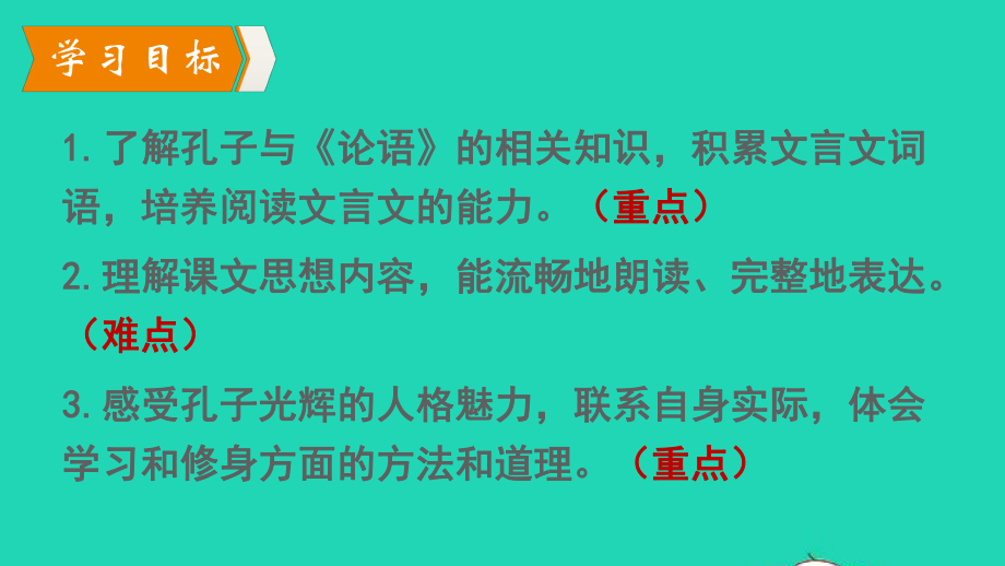 七年级语文上册第三单元第11课论语十二章课件2新人教版2.pptx_第3页