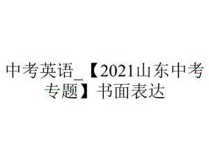 中考英语-（2021山东中考专题）书面表达.pptx