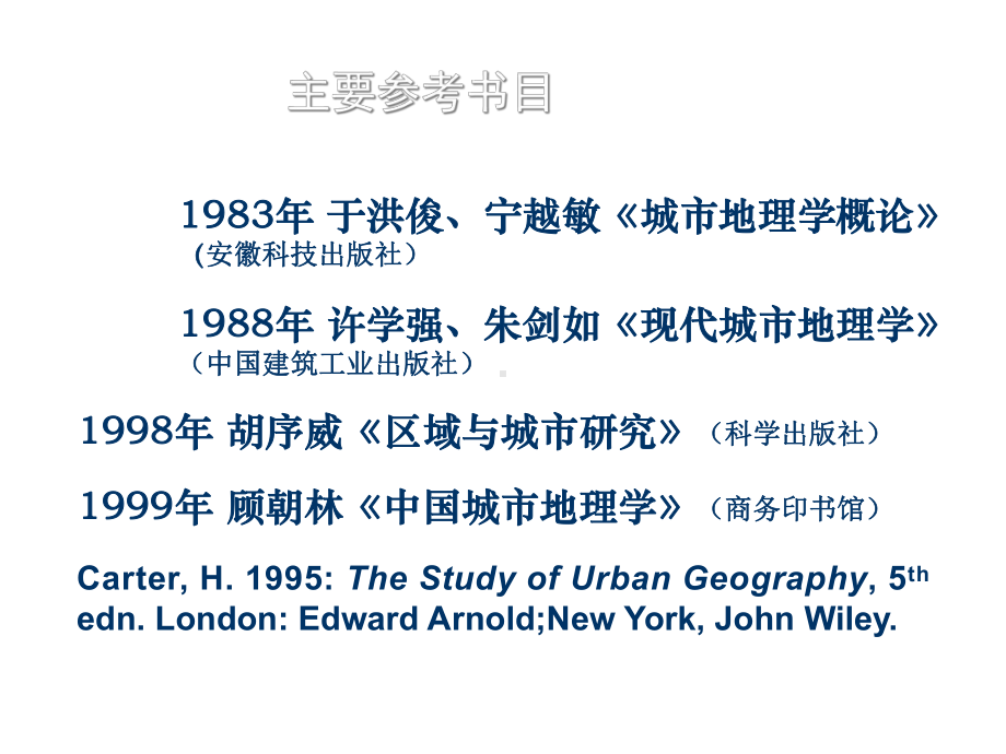 城市地理学全套精品课件（共12章-上1-6章）.ppt_第2页