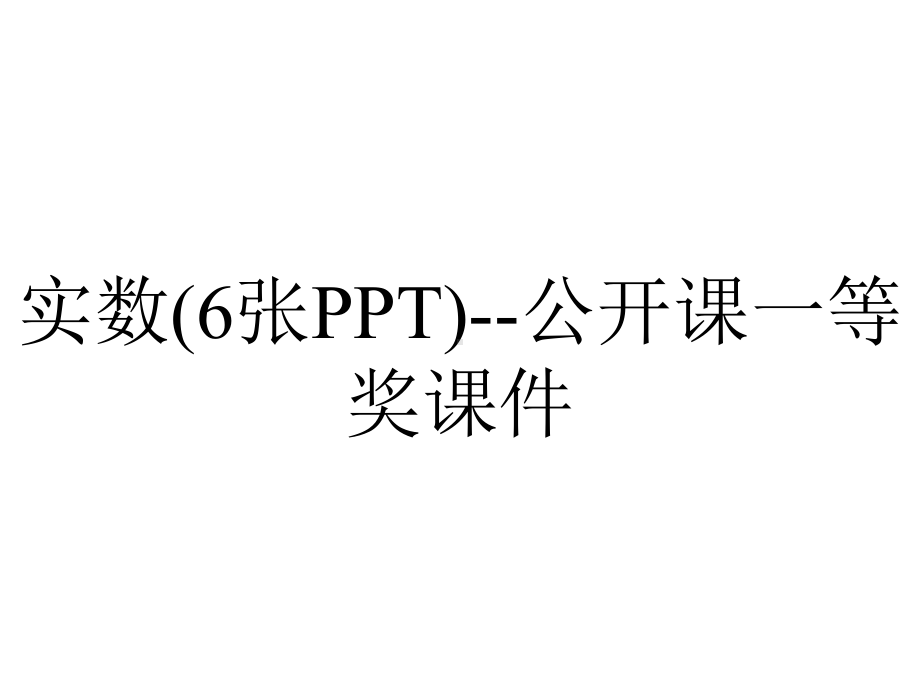 实数(6张PPT)-公开课一等奖课件.ppt_第1页