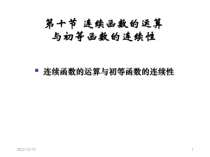 连续函数的运算与初等函数的连续性课件.ppt