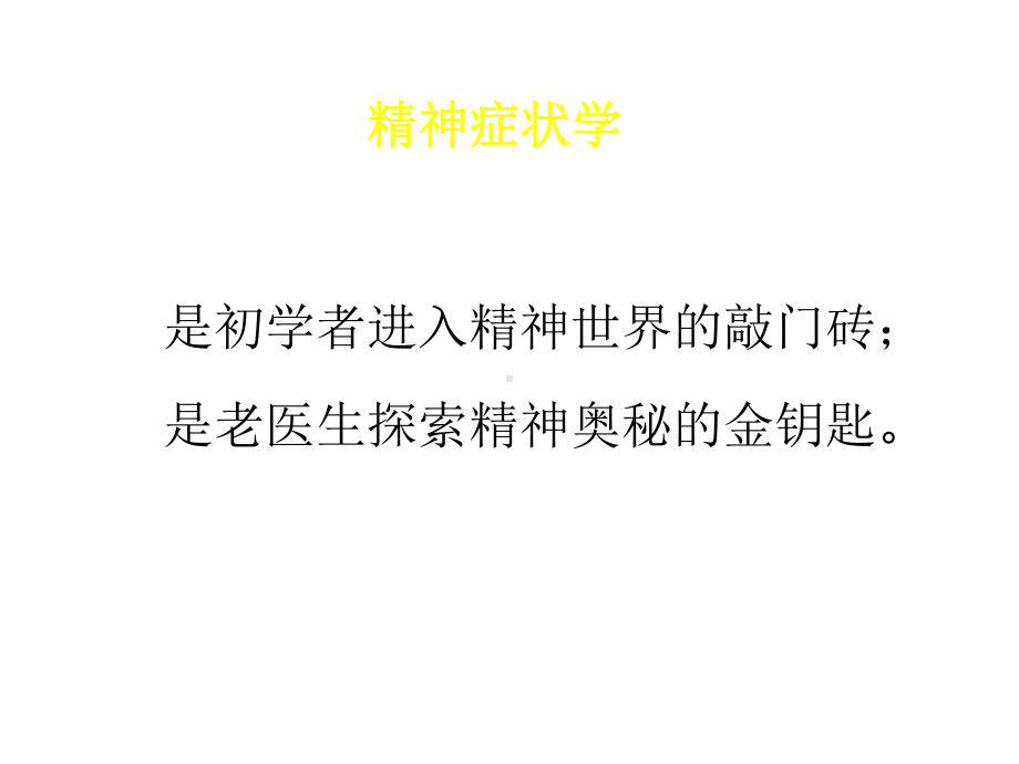 精神病症状学课件.ppt_第2页