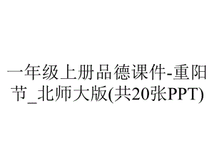 一年级上册品德课件-重阳节-北师大版(共20张PPT).ppt