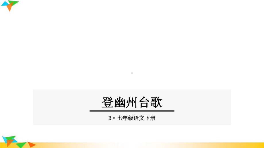 人教部编版七年级语文下册登幽州台歌课件.ppt_第1页