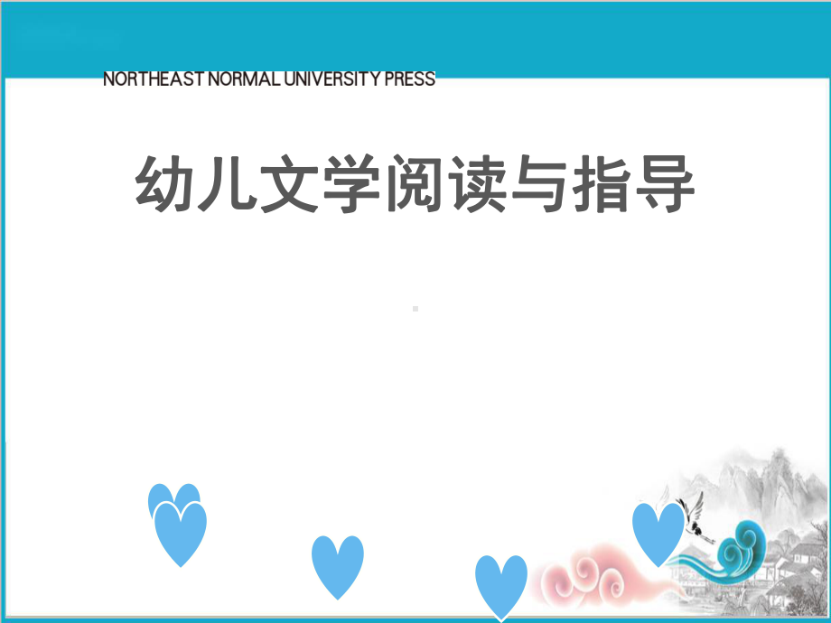 学前教育幼儿文学阅读与指导课件第三章幼儿诗.ppt_第1页