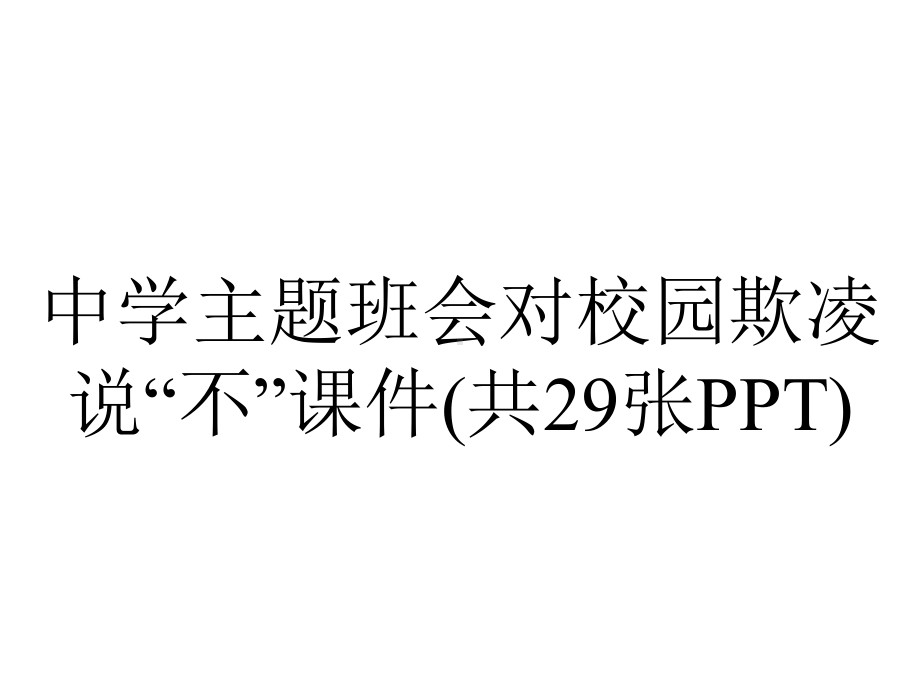 中学主题班会对校园欺凌说“不”课件(共29张).ppt_第1页