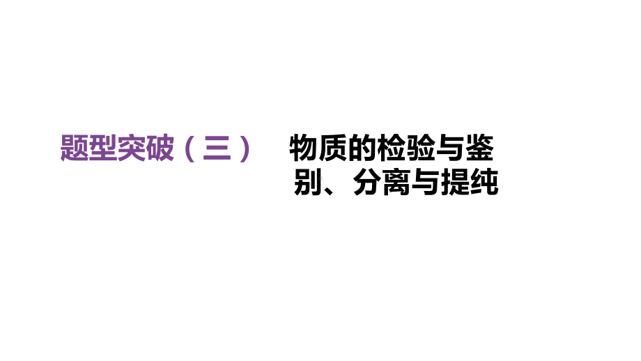 题型突破03物质的检验与鉴别、分离与提纯课件.pptx_第3页